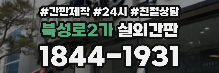 북성로2가 실외간판 상담 전화 1844-1931