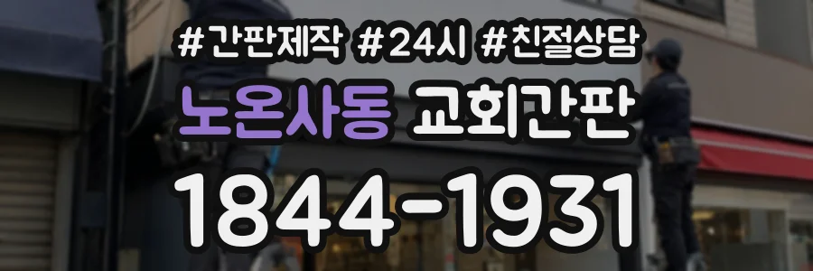 노온사동 교회간판 상담 전화 1844-1931