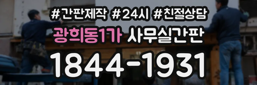 광희동1가 사무실간판 상담 전화 1844-1931