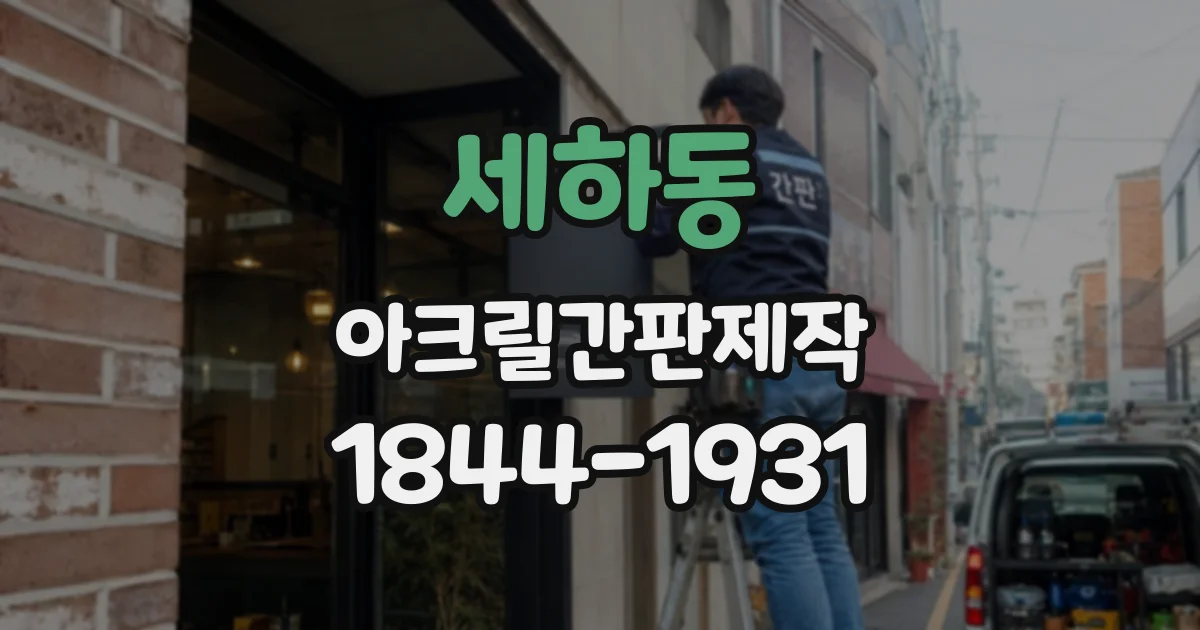 세하동 아크릴간판제작