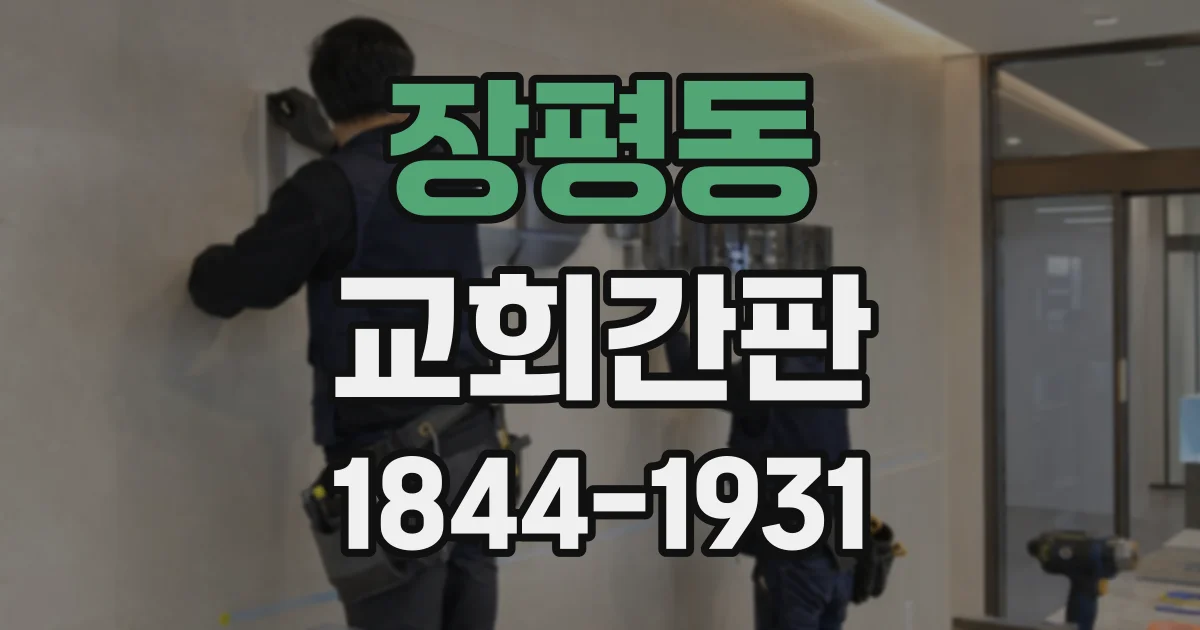 장평동 교회간판