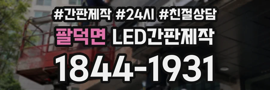팔덕면 LED간판제작 상담 전화 1844-1931