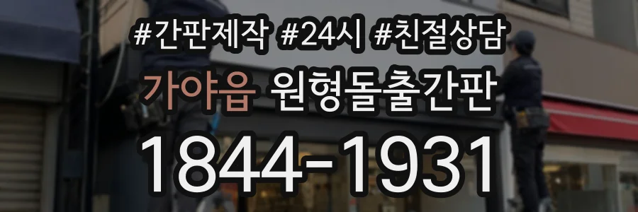 가야읍 원형돌출간판 상담 전화 1844-1931