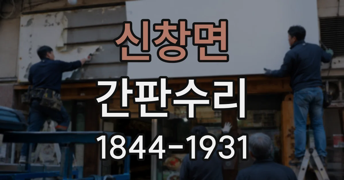 신창면 간판수리