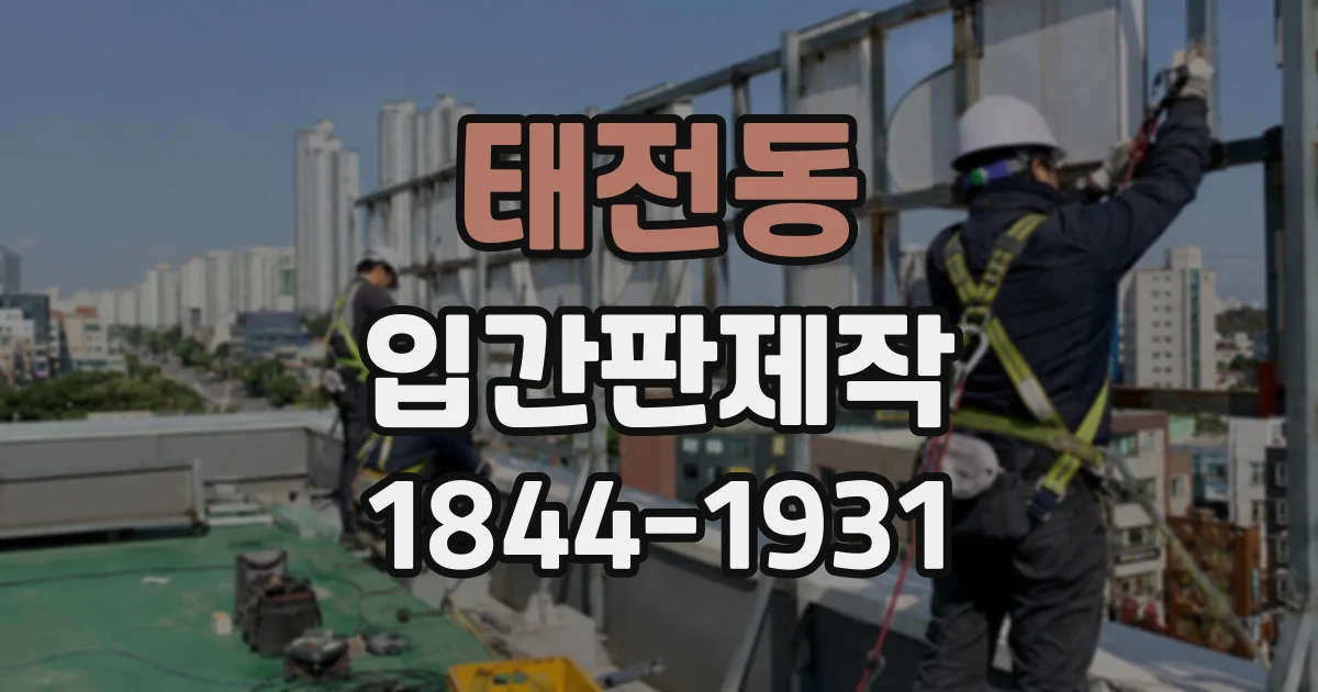 태전동 입간판제작
