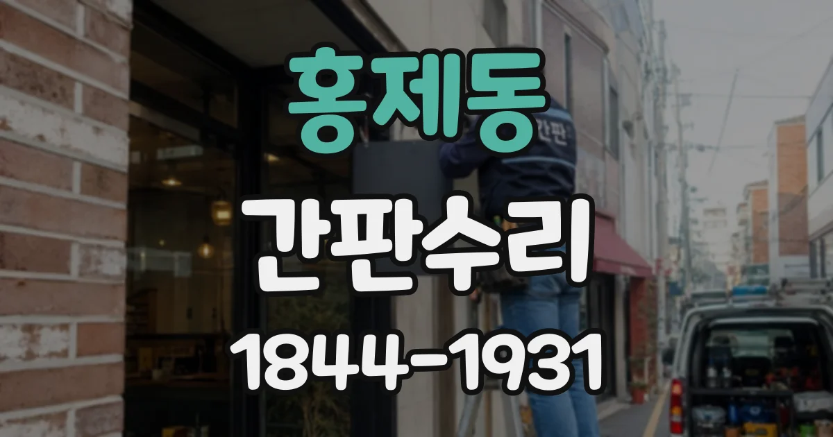 홍제동 간판수리
