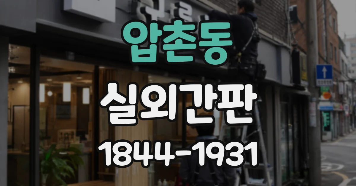 압촌동 실외간판