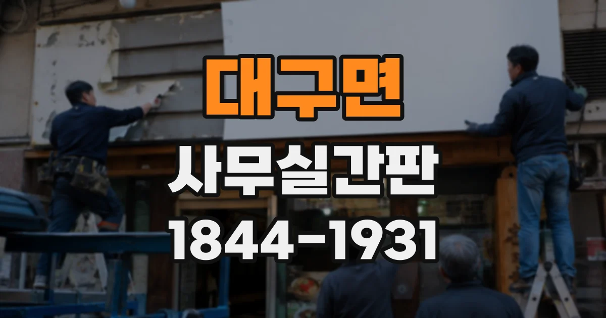 대구면 사무실간판