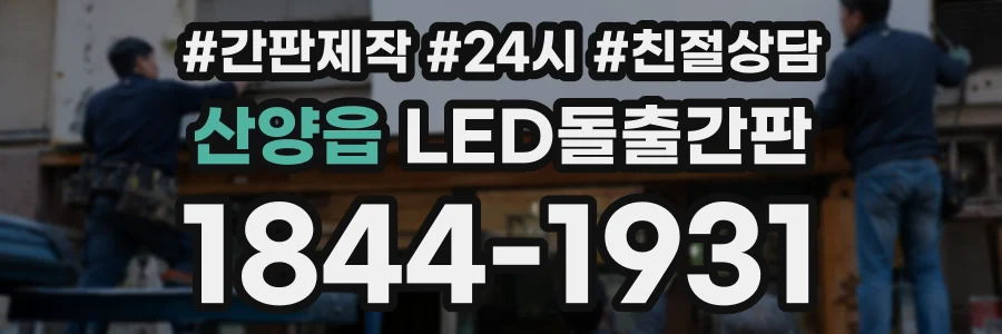 산양읍 LED돌출간판 상담 전화 1844-1931