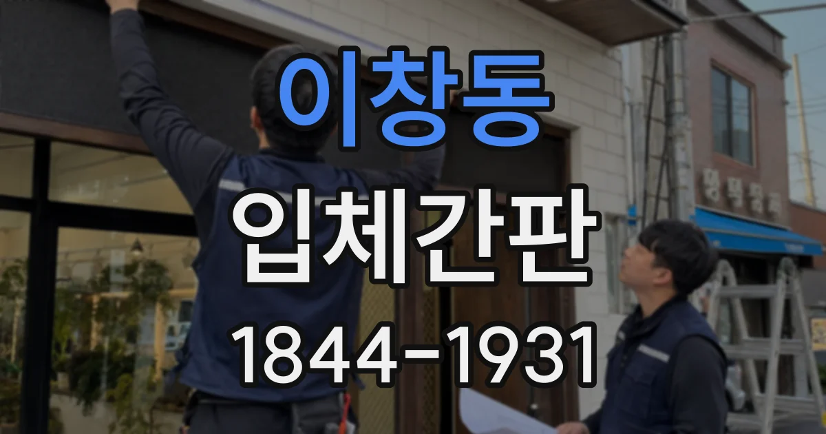 이창동 입체간판