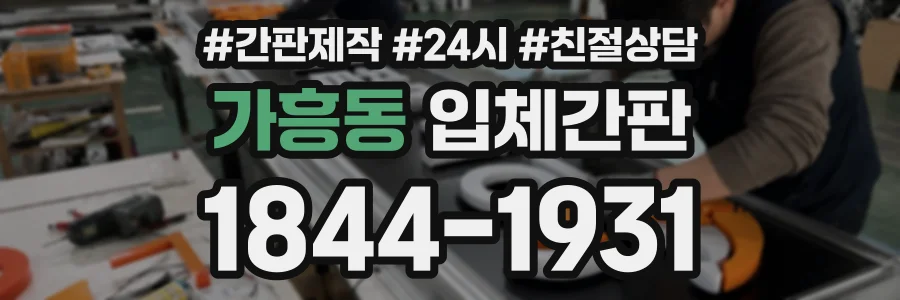 가흥동 입체간판 상담 전화 1844-1931