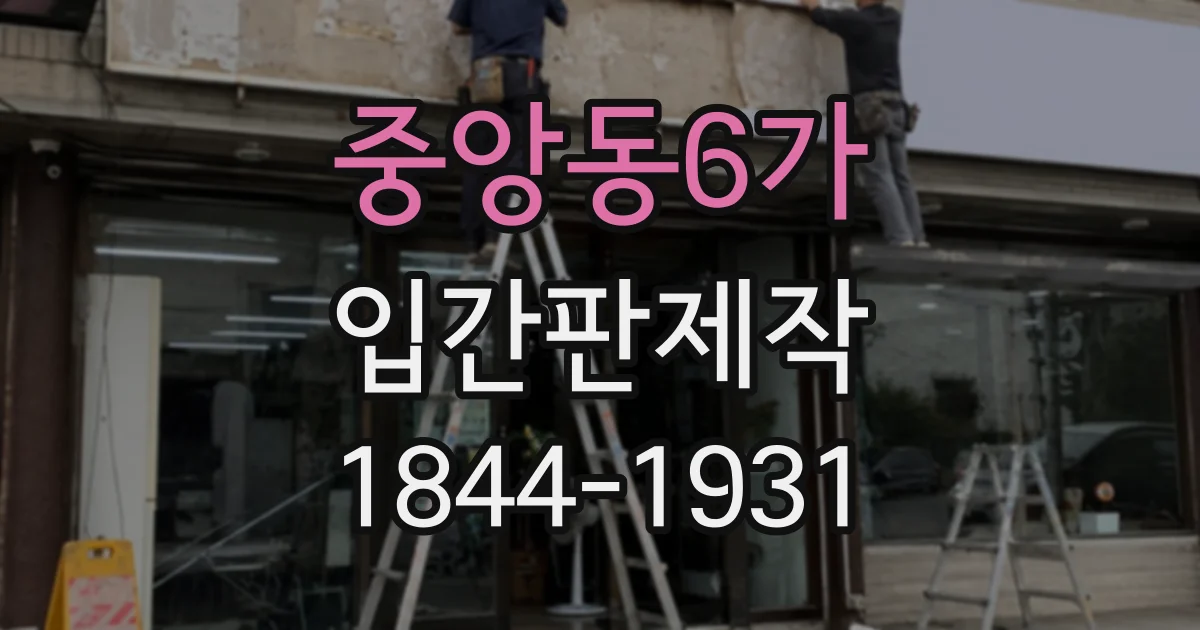 중앙동6가 입간판제작