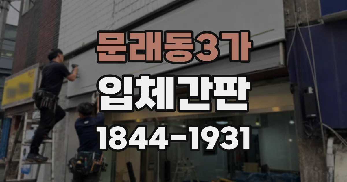 문래동3가 입체간판