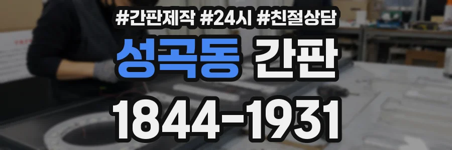 성곡동 간판