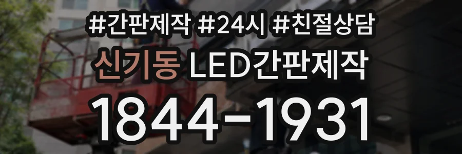 신기동 LED간판제작 상담 전화 1844-1931
