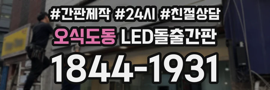 오식도동 LED돌출간판 상담 전화 1844-1931