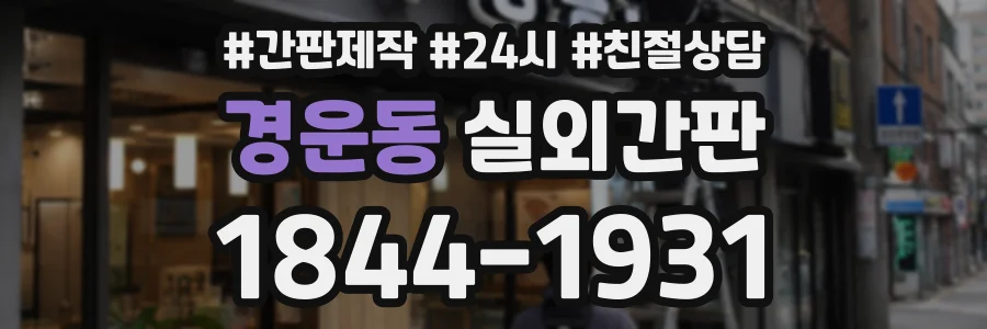 경운동 실외간판 상담 전화 1844-1931