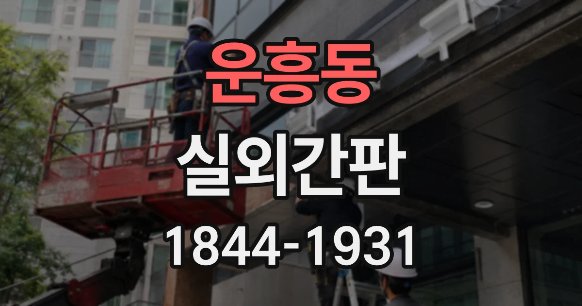 운흥동 실외간판
