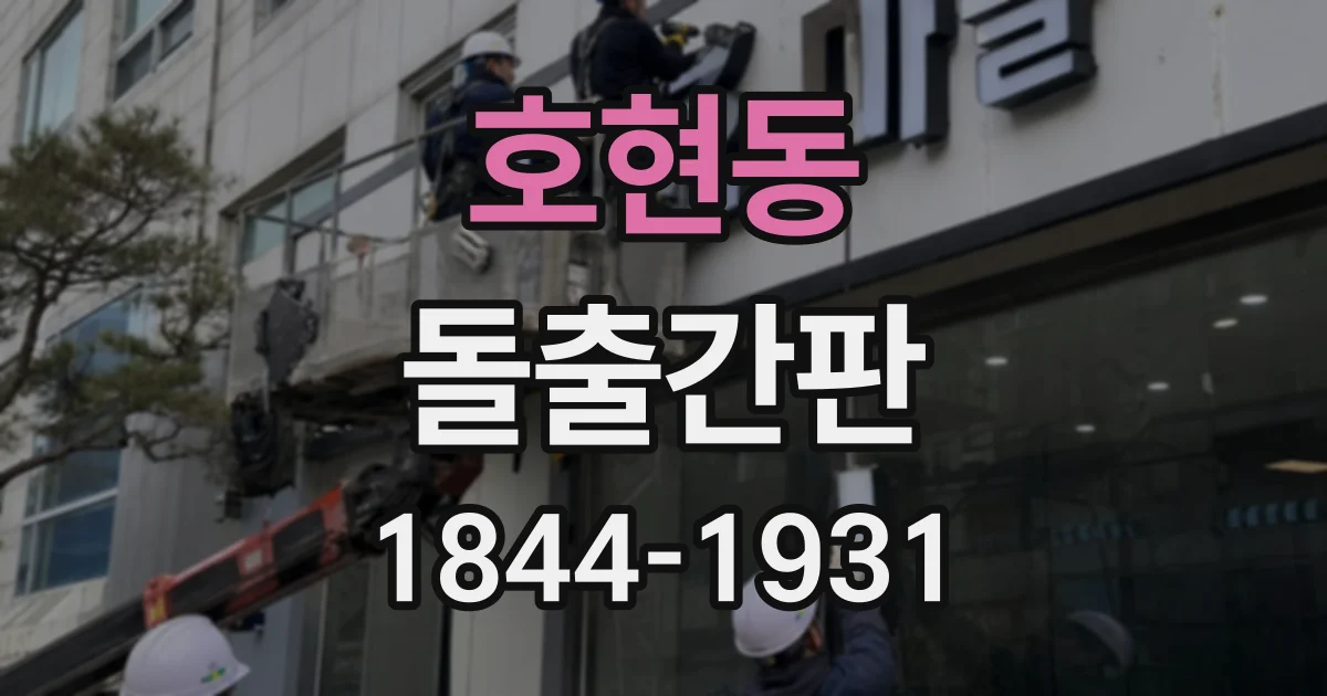 호현동 돌출간판