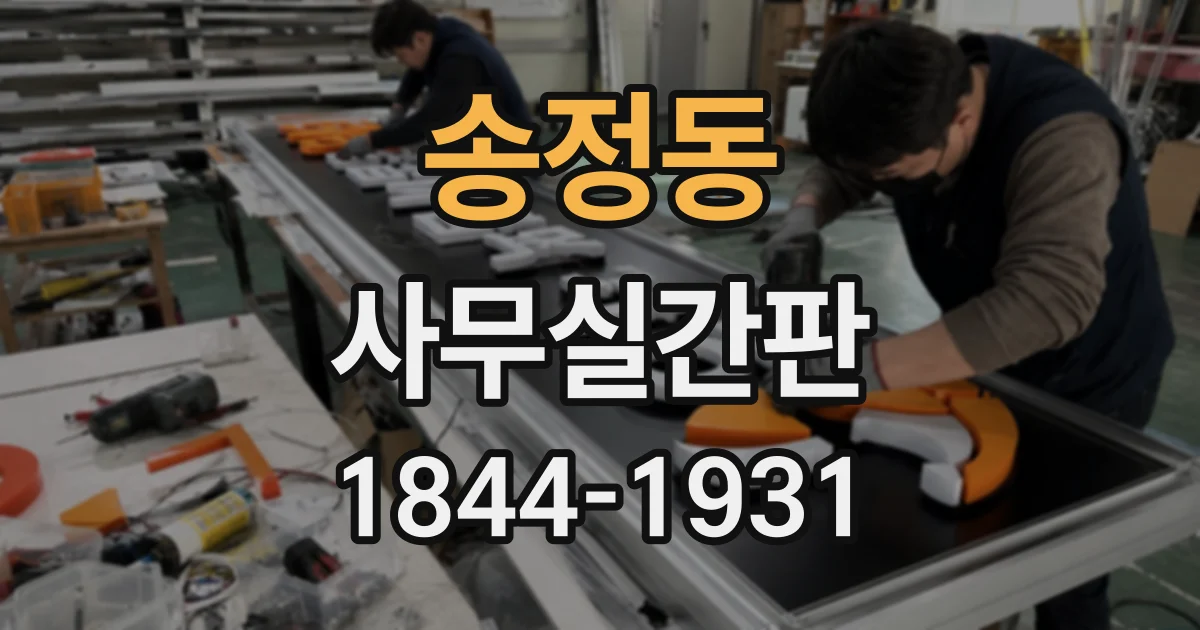 송정동 사무실간판