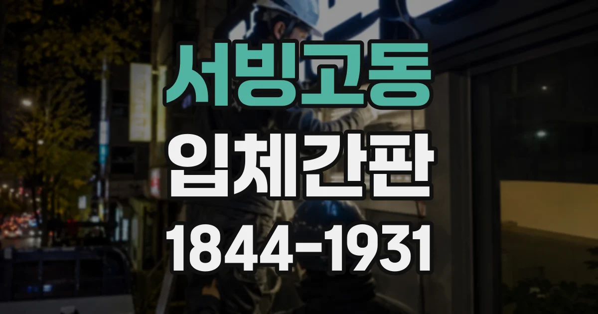서빙고동 입체간판