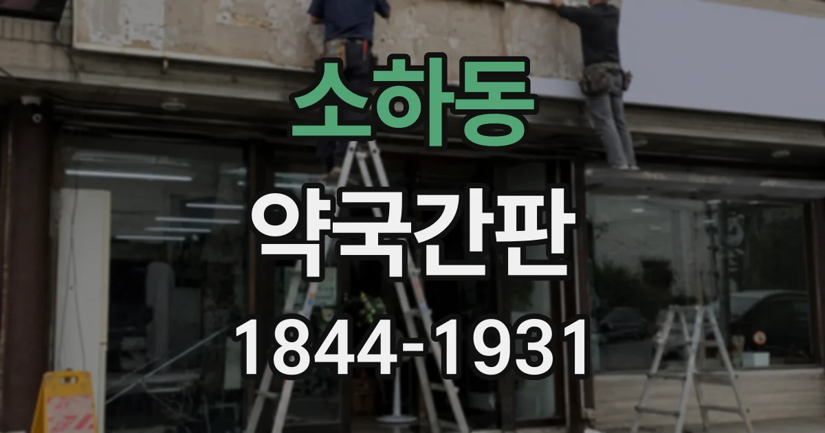 소하동 약국간판