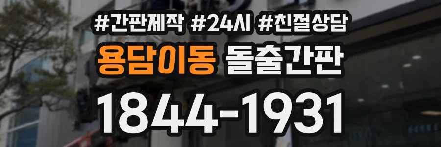 용담이동 돌출간판 상담 전화 1844-1931