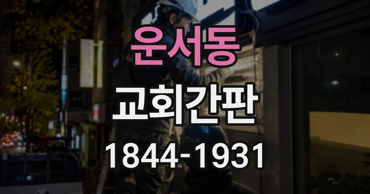 운서동 교회간판
