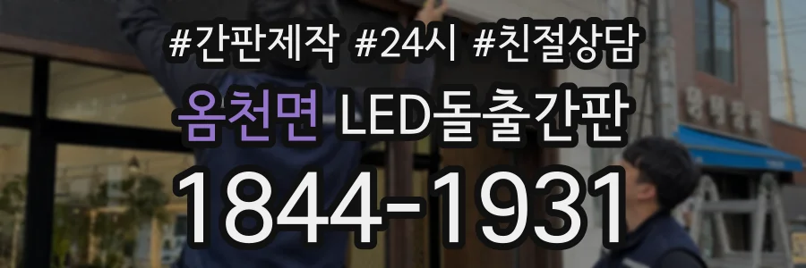 옴천면 LED돌출간판 상담 전화 1844-1931