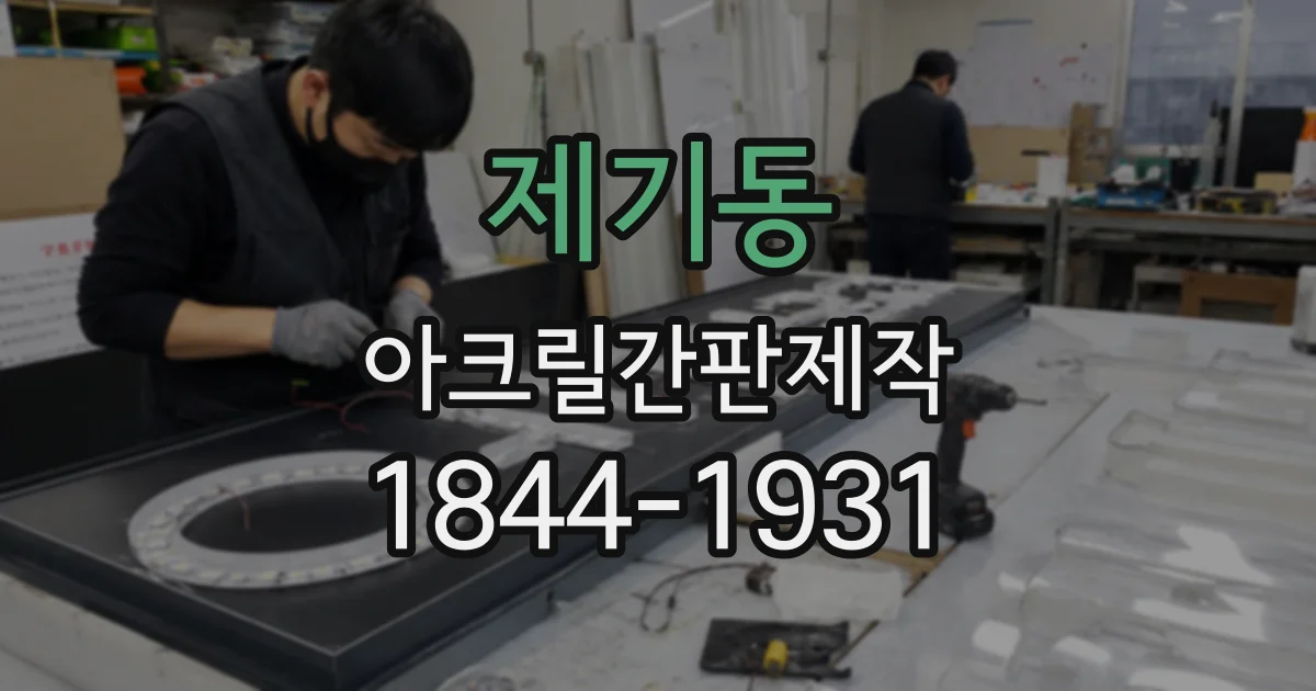제기동 아크릴간판제작