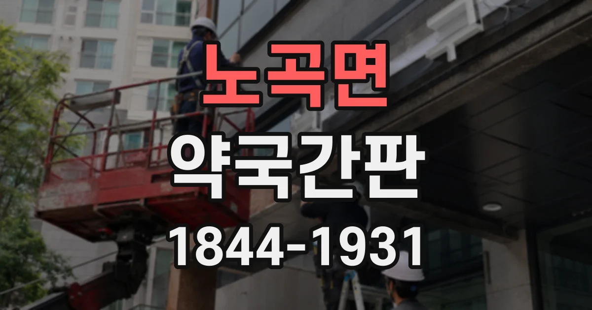 노곡면 약국간판