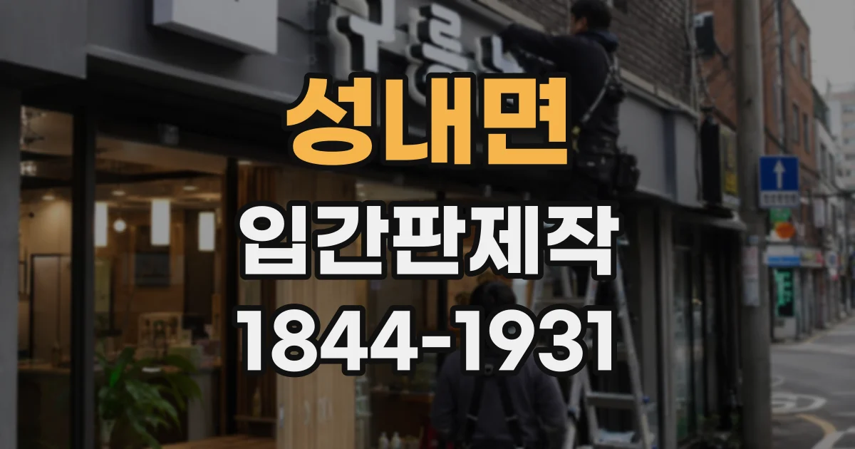 성내면 입간판제작 멀리서도 알아보기 쉬운 글자와 색상 선택