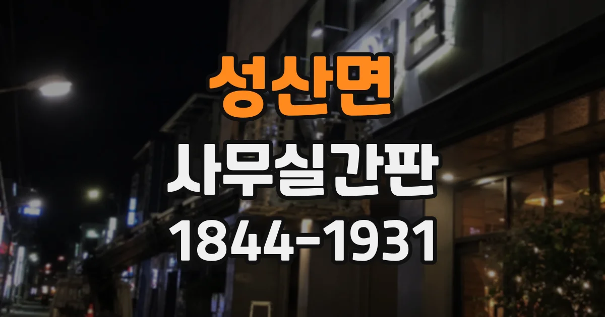성산면 사무실간판