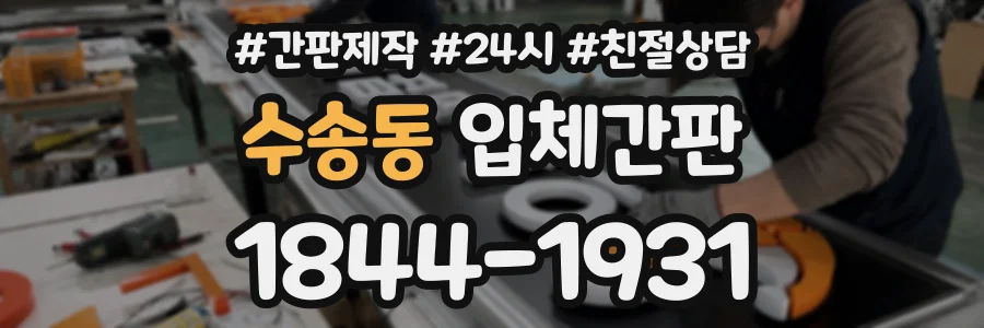 수송동 입체간판 상담 전화 1844-1931