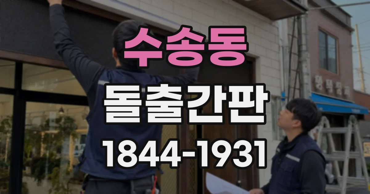 수송동 돌출간판