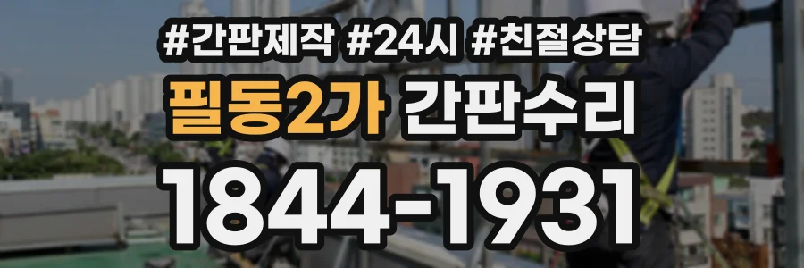 필동2가 간판수리 상담 전화 1844-1931