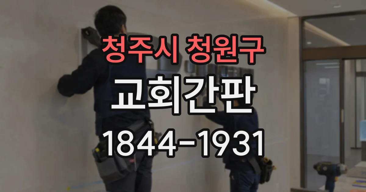 청주시 청원구 교회간판