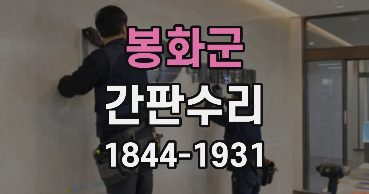 봉화군 간판수리