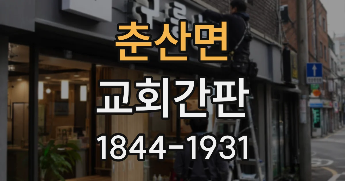 춘산면 교회간판