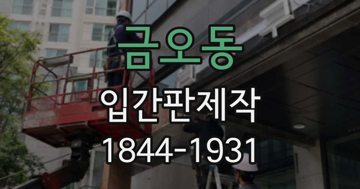 금오동 입간판제작