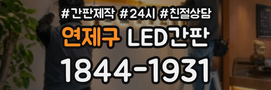 연제구 LED간판 상담 전화 1844-1931