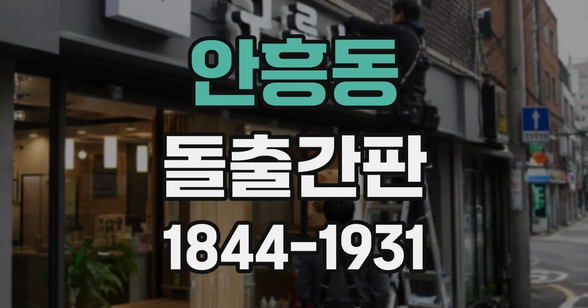 안흥동 돌출간판
