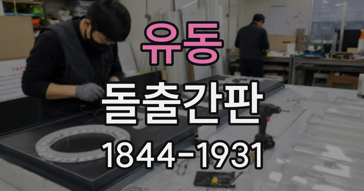 유동 돌출간판