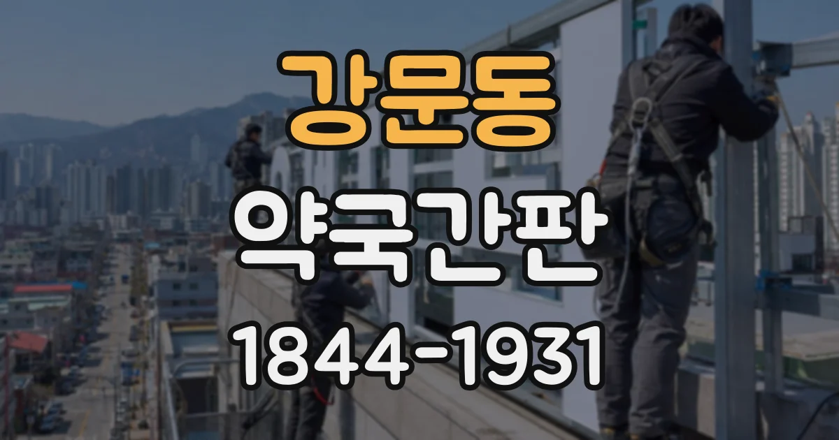 강문동 약국간판