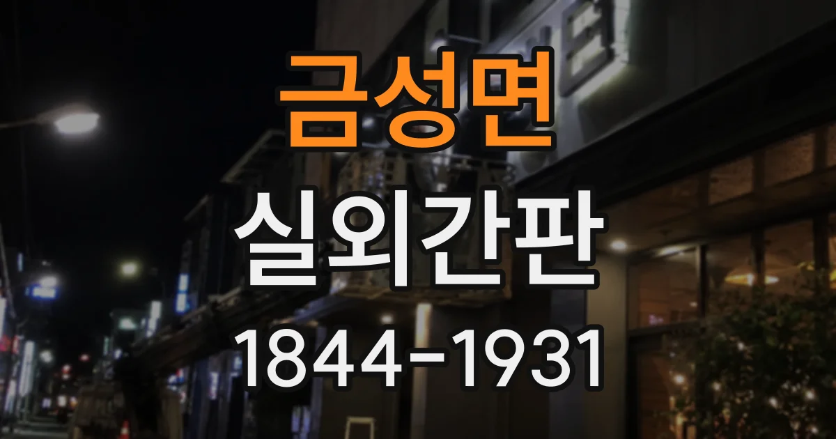 금성면 실외간판