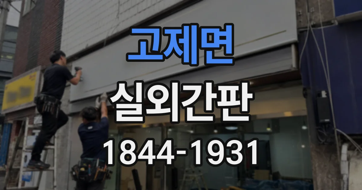 고제면 실외간판