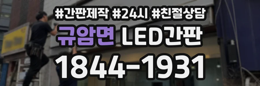 규암면 LED간판 상담 전화 1844-1931