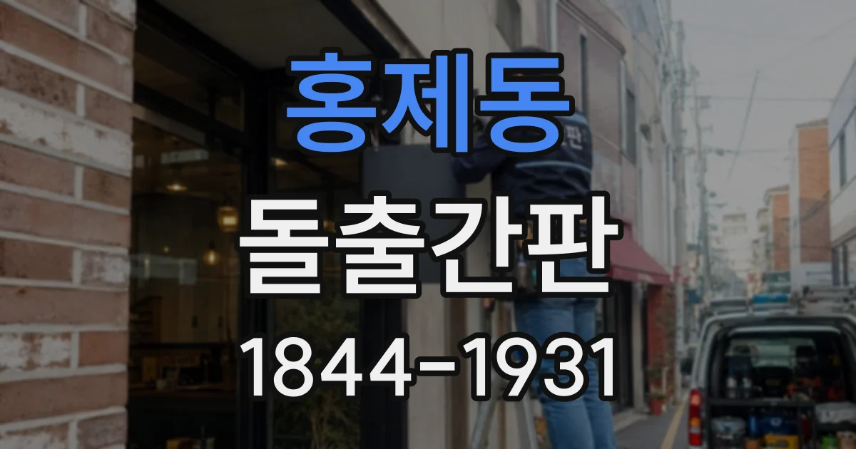 홍제동 돌출간판