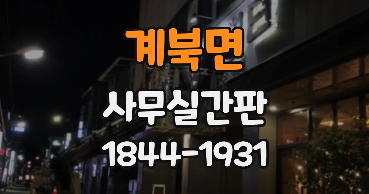 계북면 사무실간판