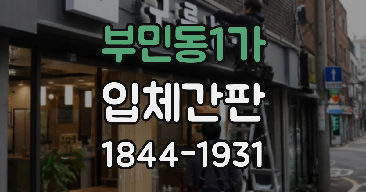 부민동1가 입체간판